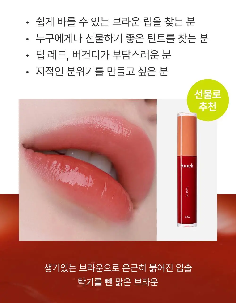 [NEW] 아멜리 나르시시즘 립 틴트 7종 상세페이지 25